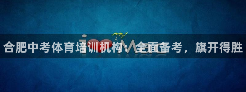 焦点娱乐陈江河：合肥中考体育培训机构：全面备考，旗开