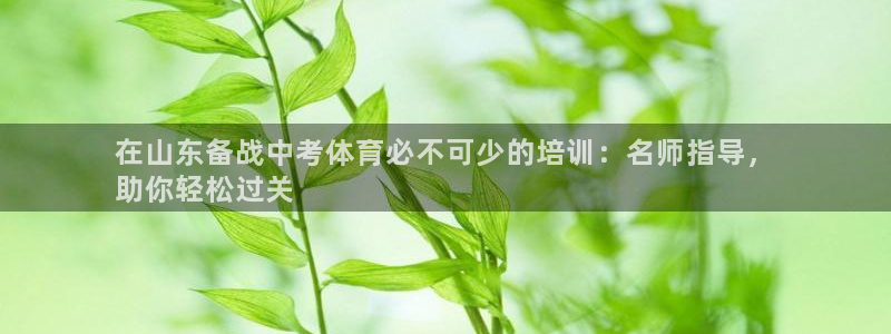 焦点娱乐和门徒娱乐提款到账快吗：在山东备战中考体育必