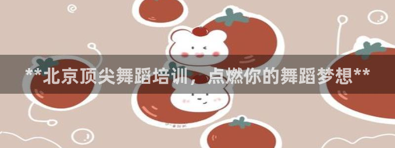 焦点娱乐官方网站入口在线观看下载：**北京顶尖舞蹈培