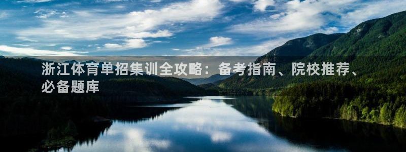 焦点娱乐星：浙江体育单招集训全攻略：备考指南、院校推