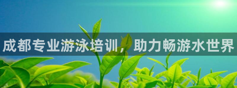 焦点娱乐可以解封银行卡吗是真的吗：成都专业游泳培训，助力畅游