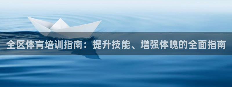 焦点娱乐官方网站首页下载：全区体育培训指南：提升技能