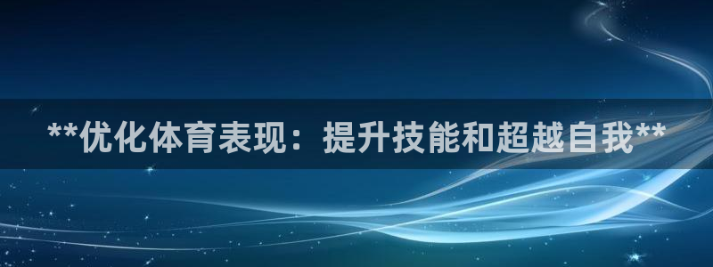 焦点娱乐如何注册账号的：**优化体育表现：提升技能和